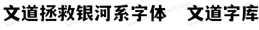 文道拯救银河系字体   文道字库字体转换